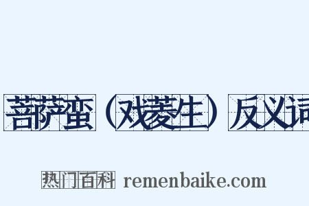 菩萨蛮（戏菱生）反义词是什么意思的图片